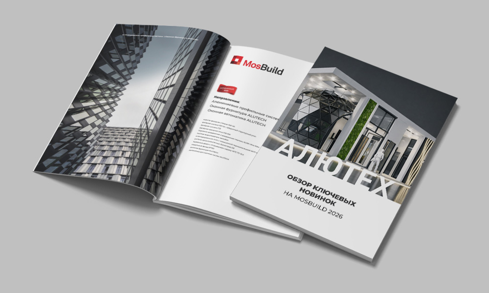 Ключевые новинки «АЛЮТЕХ»